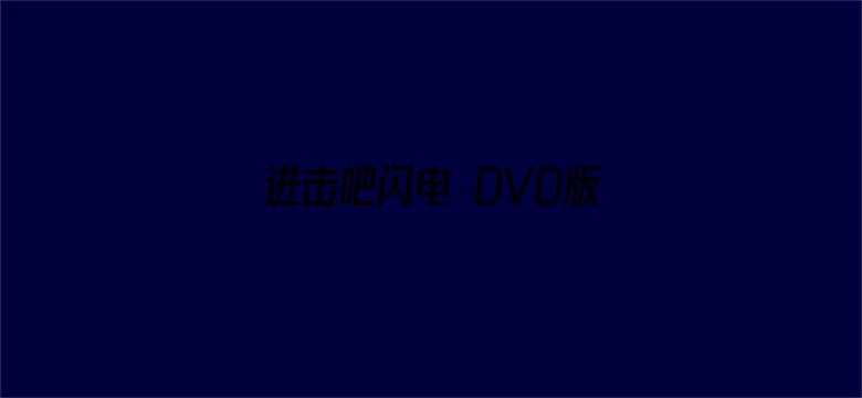 进击吧闪电 DVD版